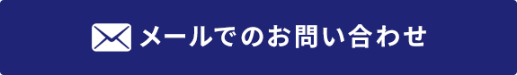 メールでのお問い合わせ