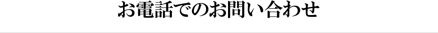お電話でのお問い合わせ