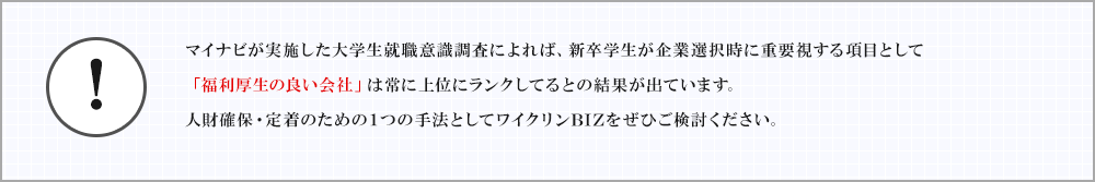 人財確保・定着のための１つの手法としてワイクリンBIZをぜひご検討ください。