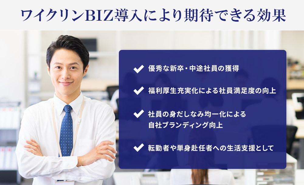 ワイクリンBIZ導入により期待できる効果