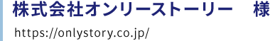 株式会社オンリーストーリー　様