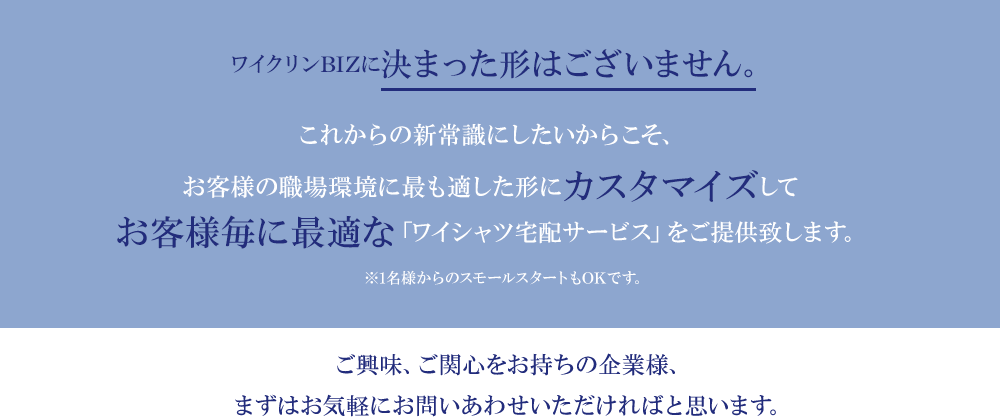 ワイクリンBIZに決まった形はございません。