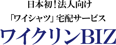 日本初！法人向け 「ワイシャツ」宅配サービス ワイクリンBIZ