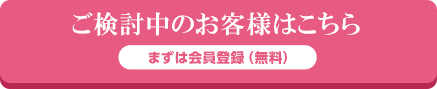 まずは会員登録