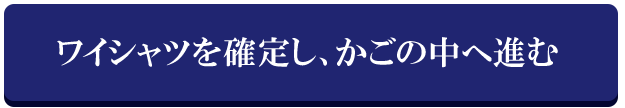 ワイシャツを確定し、かごの中へ進む