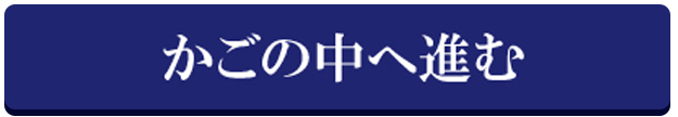 かごの中へ進む